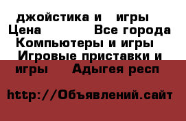 X box 360   4 джойстика и 2 игры. › Цена ­ 4 000 - Все города Компьютеры и игры » Игровые приставки и игры   . Адыгея респ.